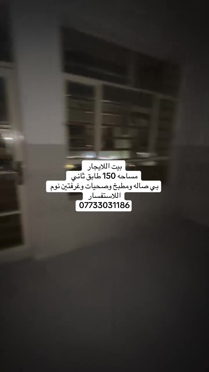 بيت الايجار 
📍 الموقع: بغداد – الحرية – حي السلام

📞 للاستفسار والتواصل:
***********
***********
***********

#عقارات_الحرية #عقارات_بغداد #عقارات_للبيع #بيت_للبيع #حي_السلام
