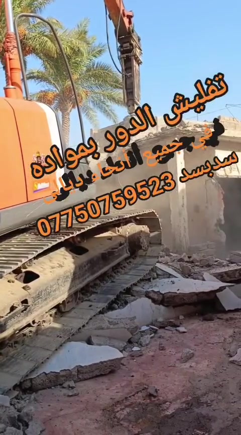 #تفليش البيوت القديمه ورفع الأنقاض كافه مناطق ديالى #بمواده يعني ماخذ فلوس بس المواد مع تعديل الأرضية #سدبسد***********
