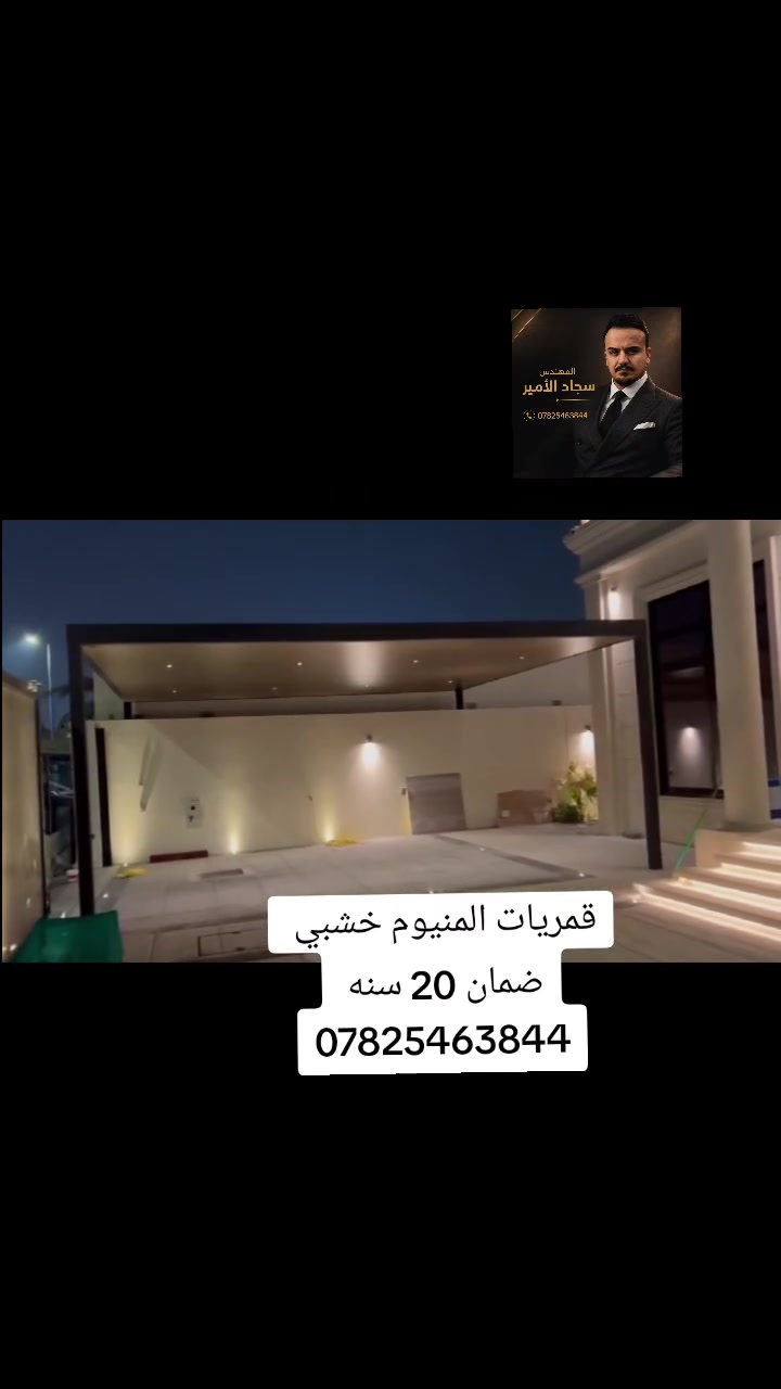 💛 بسم الله الرحمن الرحيم 💛
تقدم لكم شركه كوخ كلاس احدث الموديلات المودرن الايطالي 
 من قمريات ومن محجرات ومن سكاي لايت جميع مقاولات عامه 
.  الاسعار تبدي من 40  إلى 200الف 
نتمنى لكم وقت مميز مع شركة كوخ كلاس 🩵😘
افرعونا بالعراق 🇮🇶
النجف الاشرف.  ***********
الكربلاء المقدسه.  ***********
البصره ‏‪ديوانيه بغداد ديالى حله 
لا يوجد اي فرع ولا اي رقم تابعه لنه 
المهندس سجاد الأمير خالص تحياتي للجميع#اكسبلور #حرب #نجف #كربلاء #بصره  بغداد  شركة_كوخ_كلاس_للقمريات المهندس_سجاد_الامير_للقمريات
