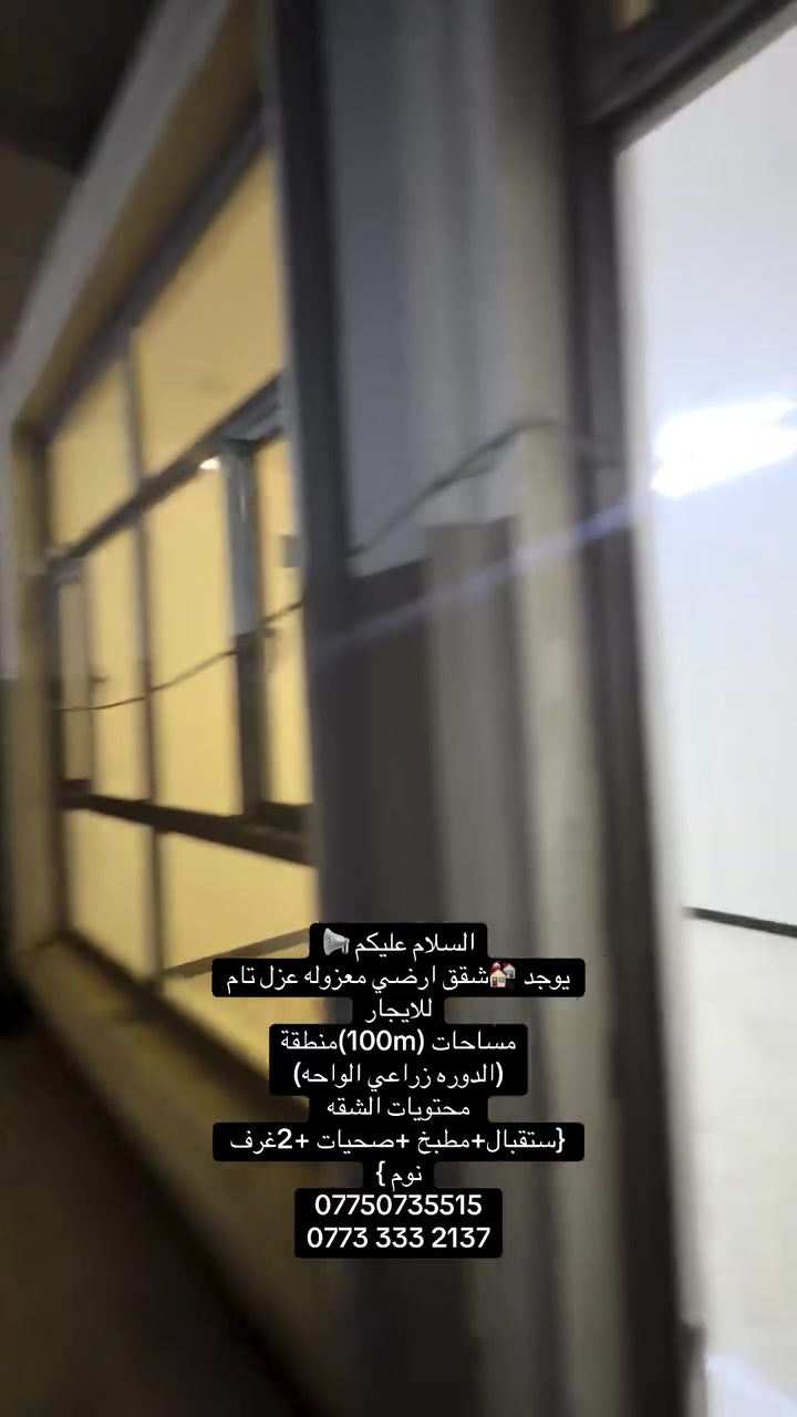 السلام عليكم 📢
يوجد 🏘️شقق ارضي معزوله عزل تام للايجار
مساحات (100m)منطقة
(الدوره زراعي الواحه) 
محتويات الشقه 
{ستقبال+مطبخ +صحيات +2غرف نوم }
***********
‭***********
