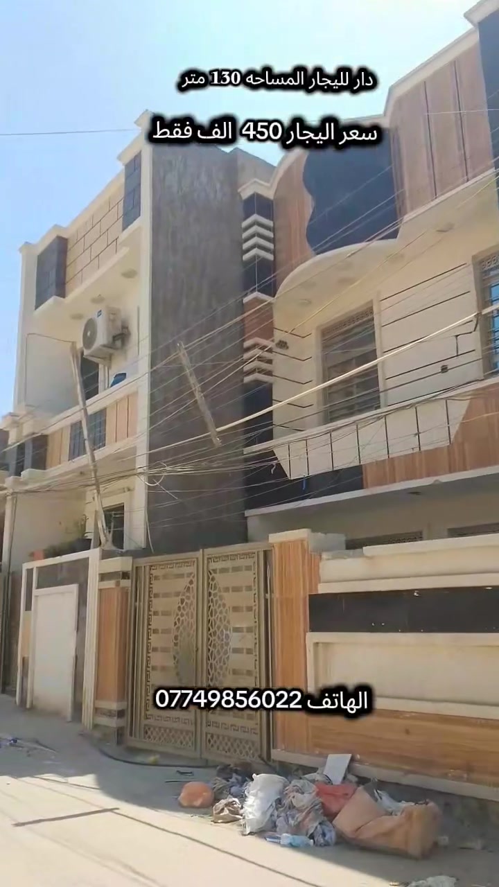 دار لليجار المساحه 130 متر يحتوي عله غرفتين وصاله ومطبخ وخدمات سعر اليجار 450 الف فقط  غريب عله الشارع العام  حياكم الله معه العقاري سيف علي الستفسار الهاتف ***********
