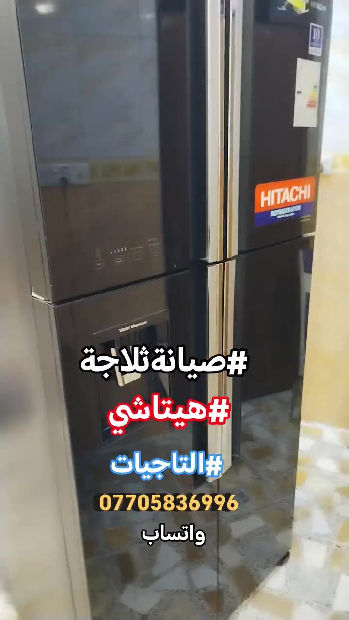 #صيانةموقعيةثلاجةهيتاشي_انفيرتر #hitachi_inverter #التاجيات تم إعادتها للعمل بعد معالجة تسرب الغاز والنتائج ممتازة والحمدلله للاستفسار *********** واتساب #اتصلواوسنصلكم
