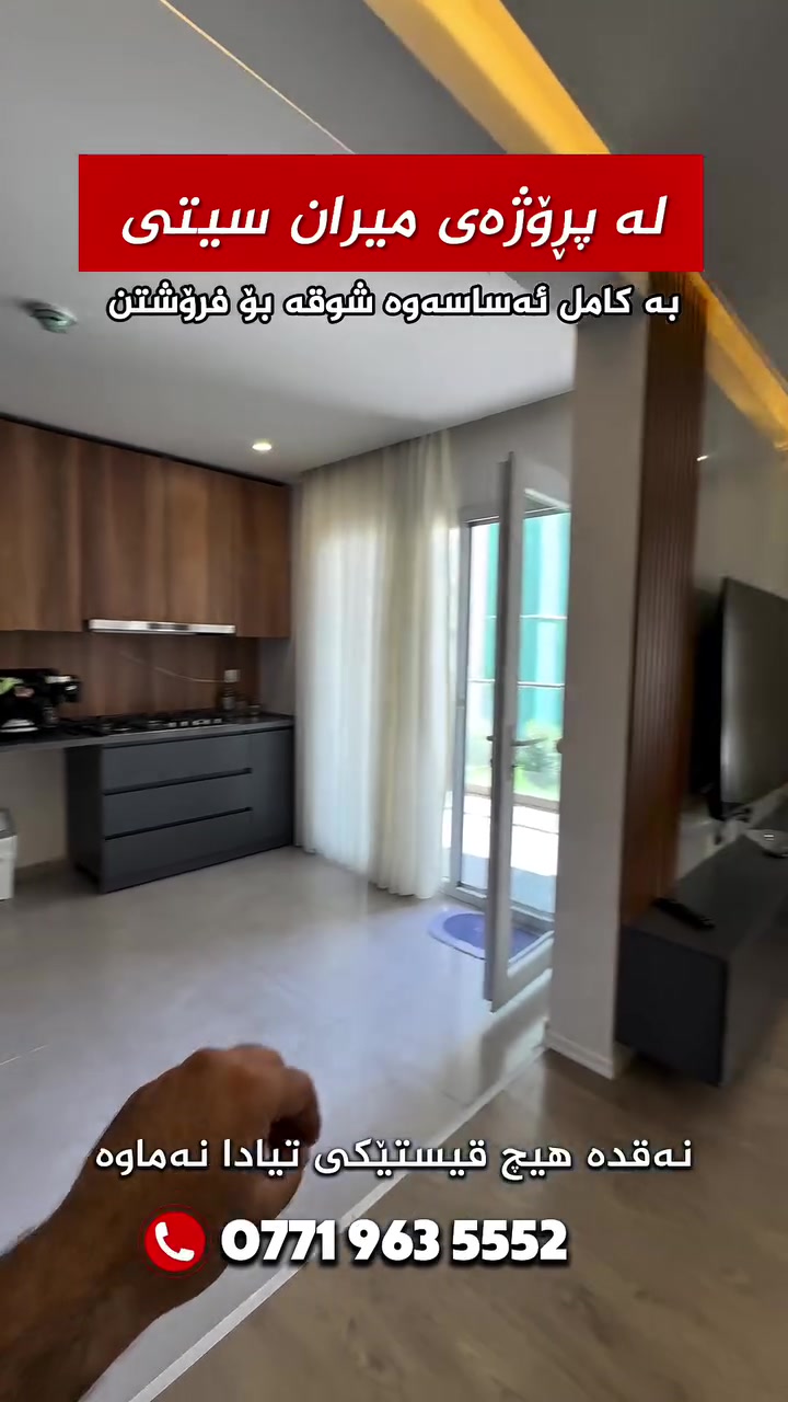 ✨ شوقەیەکی زۆر جوان و تایبەت لە میران سیتی 
  بۆ فرۆشتن بە کامل ئەساسەوە ✨ 
 
 ❗️هیچی تیادەرناکرێت❗️

 ❇️ کە نەقدە هیچ قیستێکی تێدا نەماوە
✅ شوقەکە ڕووی قیبلە و خۆرئاوایە 
✅ چوارسپلێتی ئینڤێکتەری تێدایە
✅ ئەرزی تەختە و سەقفی کنافە
❇️ نهۆمی نزم 

📞 بۆ زانیاری زیاتر پەیوەندی بکەن بە 
***********

#viral #foryou #actives? #realestate #homesweethome

