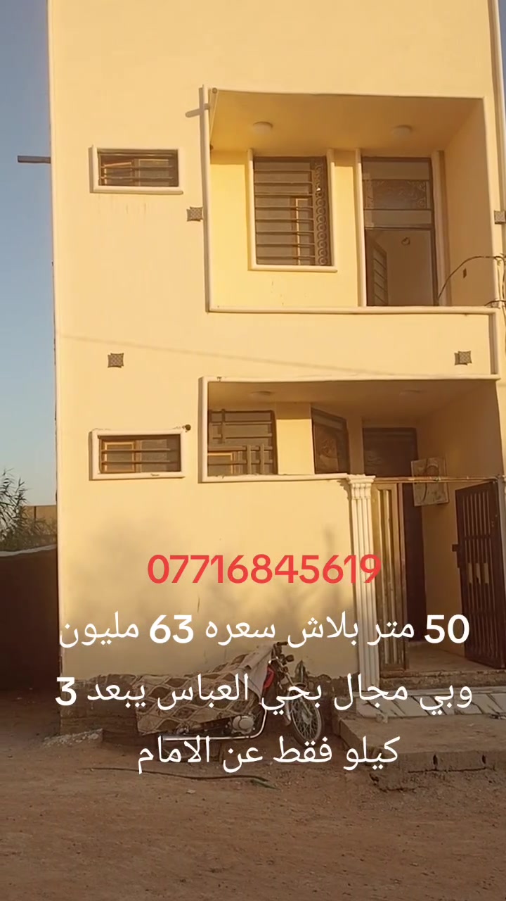 السلام عليكم انسب بيت بحي العباس سعره 63 مليون وبي مجال 50 متر طابقين توه كامل بحي العباس من يم الحولي السايدين وتنزله ليجوه مسافه يبعد كيلوين وشويه عن الامام 5 دقايق بلسياره طابو زراعي سند 25 اقرار محكمه من صاحب الارض يتحول بأسمك متوفر كافة الخدمات ***********
