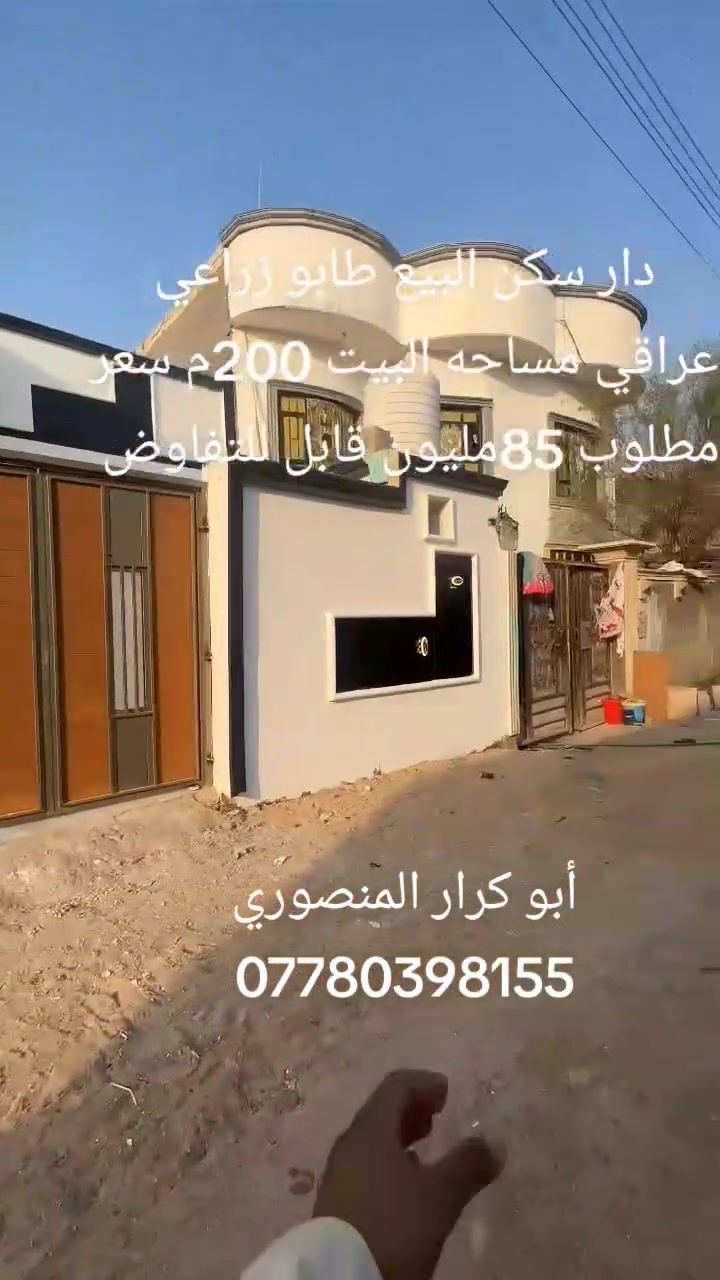 دار سكن البيع طابو زراعي عراقي مساحه البيت 200م سعر مطلوب 85مليون قابل للتفاوض كافت تفاصيل داخل مقطع فيديو اللاستفسار أكثر واتساب اتصل على الرقم التالي ***********
