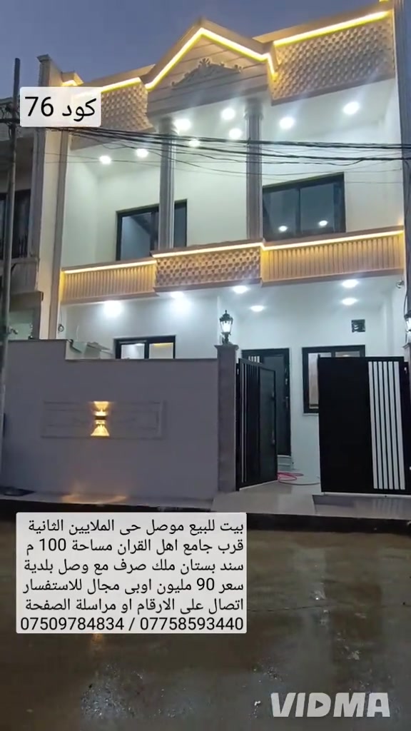 🏠بيت للبيع في الموصل حي الملايين الثانية قرب  🏘️جامع اهل القران مساحة 100 متر واجهة 7.25 🧾سند بستان ملك صرف مع وصل بلدية يحتوي البيت  🛏️على 3 غرف نوم هول عدد 2 صحيات عدد 2 مطبخ 🚶استقبال 💵 سعر 90 مليون وبي مجال الاستفسار  📱اتصال على الارقام او مراسلة الصفحة 📩  📱*********** ////////// *********** واتساب                               واتساب 

نص مكتوب في الصور:
- كود 76 بيت للبيع موصل حي الملايين الثانية قرب جامع اهل القران مساحة 100 م سند بستان ملك صرف مع وصل بلدية سعر 90 مليون اوبي مجال للاستفسار اتصال على الارقام او مراسلة الصفحة *********** / *********** VIDMA