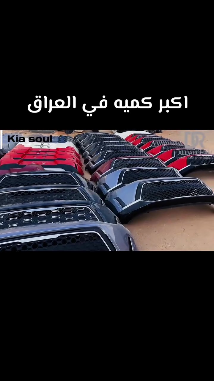 توفر لدينا دعاميات صول جميع الموديلات وكافة الالوان من موديل 2012-2026

للاستفسار والتواصل على الارقام التاليه او زيارة موقعنا في الطالبيه مقابل الاستداره
***********
***********
