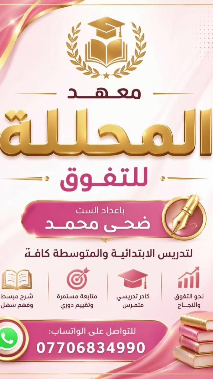 تدريس خصوصي كافة المواد للمرحله المتوسطه بأشراف المحلله ضحى محمد التواصل
***********
