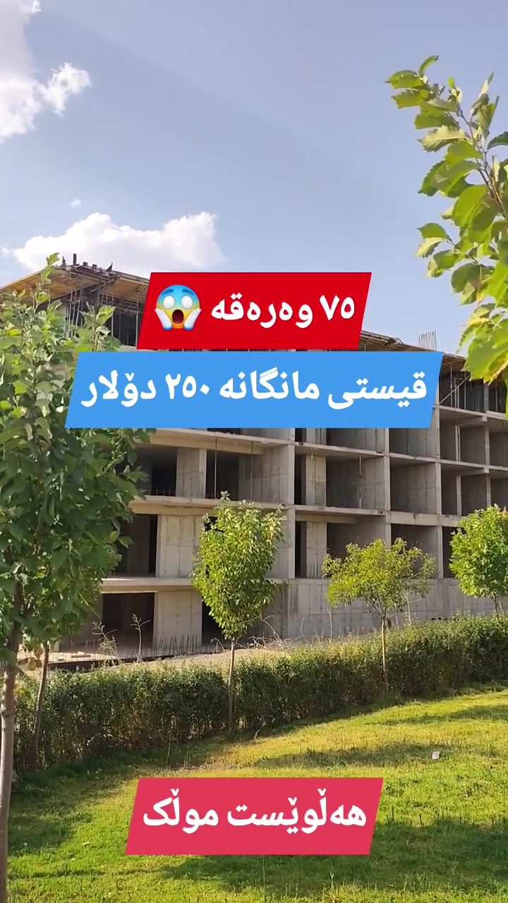 سڵاو ئەم کاتەت باش بەڕێزم
هەڵوێست موڵک هاوکارتان دەبیت لە تەواوی پڕۆژەکانی شاری سلێمانی.
ژ.م/***********
واتس ئەپ / ڤایبەر

 #sulaymaniyah #aqarat #خانووبەرە #شووقە #foryou #fyp
