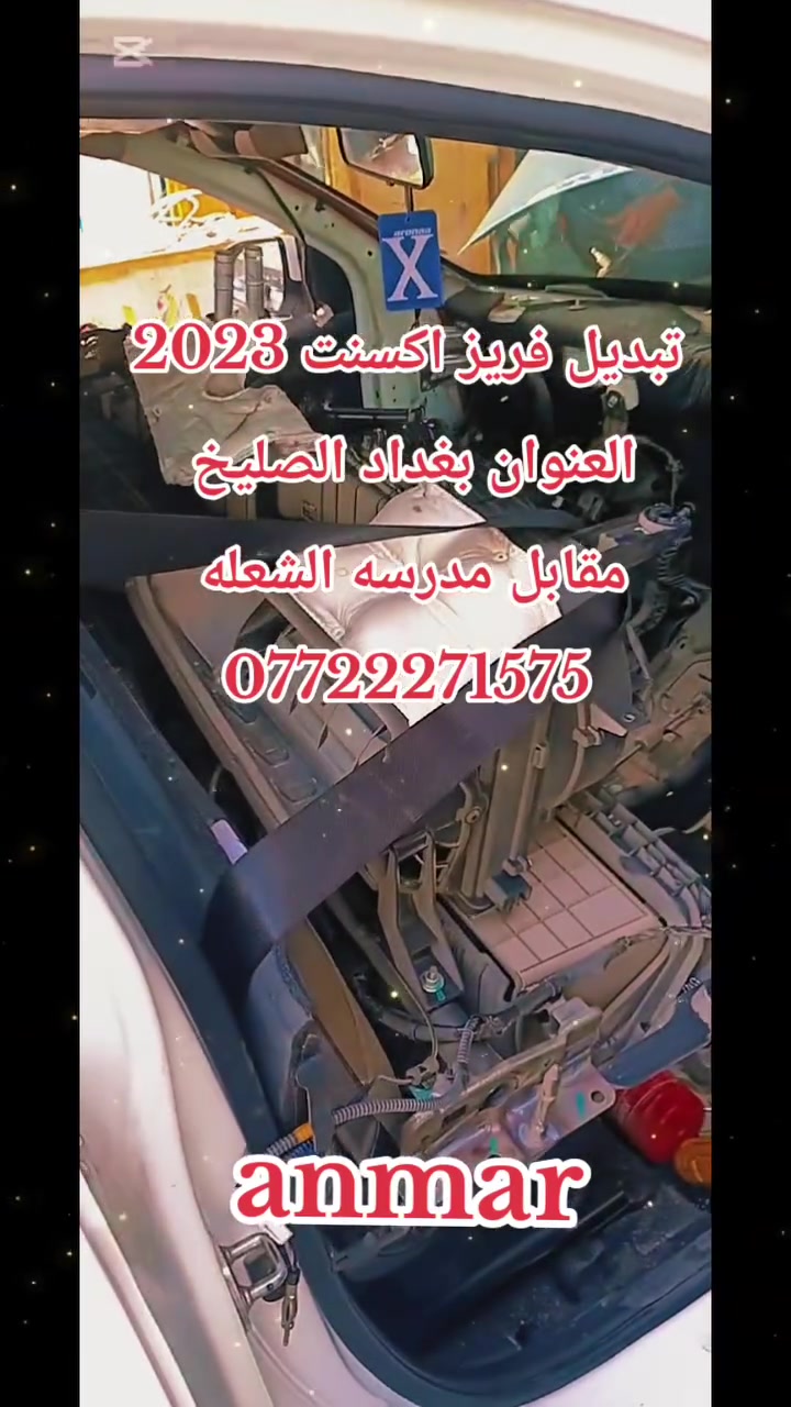 اتقان العمل والابداع فيه هوسر نجاحنا المتواصل
#خدمات #انمار #للصيانه #السيارات
#اكسنت_2023
صيانه تبريد #تبديل_فريز
للاستفسار #***********☎️☎️☎️
#الموقع الصليخ الجديد قبل جوازات القاهره 
#مقابيل مجمع القاهره التجاري anmar
