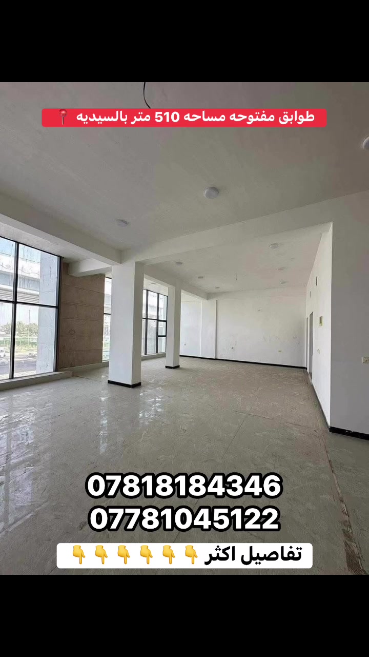 للإيجار في السيدية 🔥

🏢 طوابق عدد 2

📐 المساحة: 510 متر

📏 الواجهة: 17 متر

🚻 تحتوي على 4 خدمات صحية

🛗 مصعد شغال 24 ساعة

📍 الموقع: السيدية – مقابل مجسر دورة السيدية

✨ موقع مميز وتجاري جداً
✅ يصلح لأي عمل تجاري 

للأستسفار اكثر ☎️📞

***********
***********
