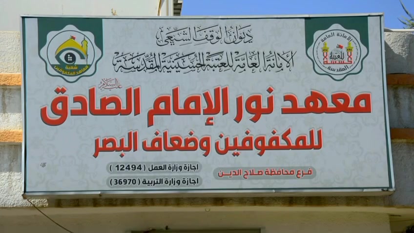 بشرى سارة لأهالينا الكرام.. العتبة الحسينية المقدسة تعلن انطلاق العام الدراسي الجديد...
يعلن معهد الإمام الصادق (عليه السلام) للمكفوفين وضعاف البصر، التابع للأمانة العامة للعتبة الحسينية المقدسة، عن بدء التسجيل للعام الدراسي الجديد 2026 - 2027.

المميزات:الدراسة مجانية بالكامل.

توفير خطوط نقل مجانية (لقضاء طوزخورماتو، قضاء آمرلي، والقرى المجاورة).

التسجيل 
والعنوان: الموقع: قضاء طوزخورماتو - قرب دائرة المرور.

للاستفسار والتواصل: 
‎***********
بشرى سارة لأهالينا الكرام.. العتبة الحسينية المقدسة تعلن انطلاق العام الدراسي الجديد...
