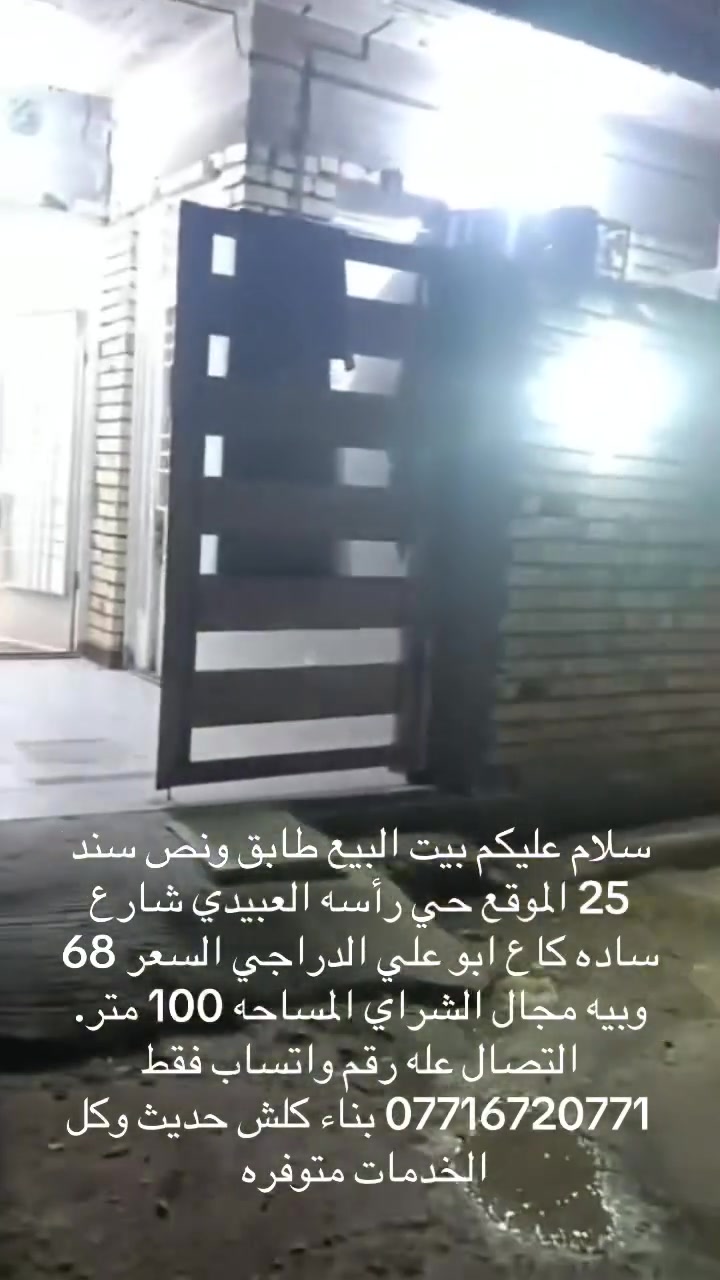 سلام عليكم ييت البيع الموقع حي رأسه شارع عشرين الساده زراعي سند 25 المساحه 100 مربع طابق ونص السعر 68 وبيه مجال البيت كلش حديث وكافته الخدماته متوفره التصال عله رقم واتساب فقط ***********
