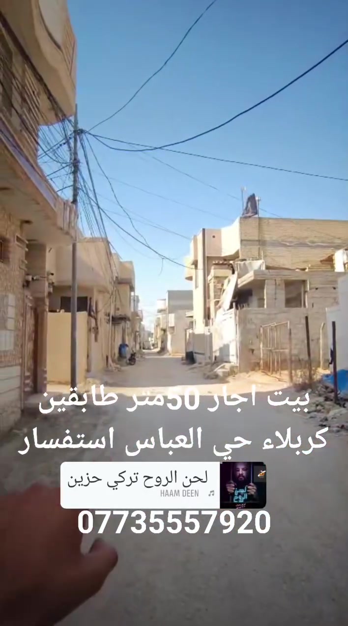 بيت اجار 50متر طابقين كربلاء حي العباس استفسار على رقم الهاتف *********** فرع اسواق سلام

