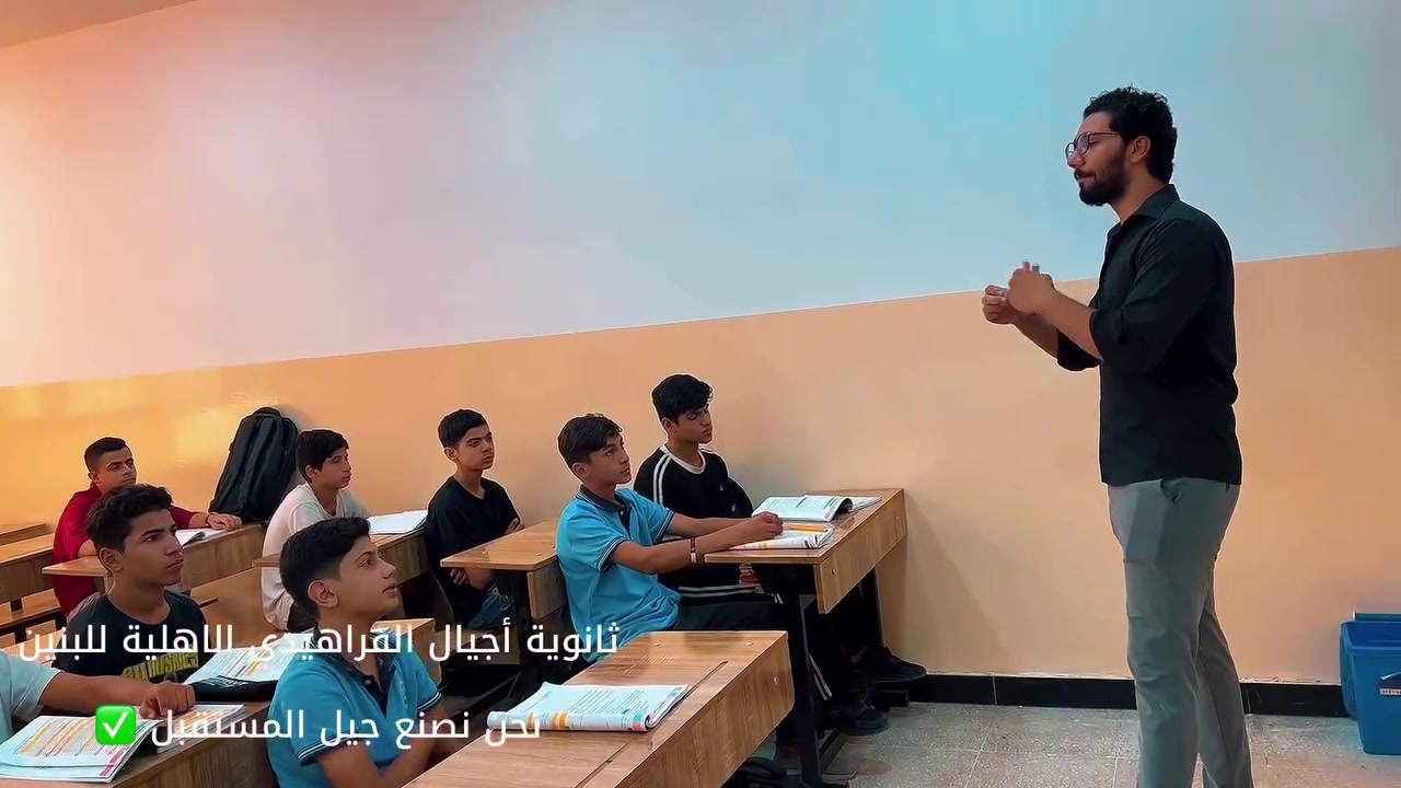 🌸 بداية التميز تبدأ من هنا!
تعلن مدارس أجيال الفراهيدي الأهلية عن استمرار  التسجيل للعام الدراسي 2026–2027، واستقبال الطلبة والطالبات ضمن أقسامها التعليمية:
🏫 الابتدائية الأهلية المختلطة
👦 ثانوية أجيال الفراهيدي الأهلية للبنين
👧 ثانوية أجيال الفراهيدي الأهلية للبنات

✨ لماذا مدارس أجيال الفراهيدي؟

🌟 كادر تدريسي متميز ذو خبرة وكفاءة.
📚 متابعة علمية وتربوية مستمرة.
📝 اختبارات دورية ومتابعة مستمرة لمستوى الطلبة.
🏫 بيئة تعليمية آمنة ومنظمة ومحفزة على النجاح.
💻 استخدام وسائل تعليمية حديثة.
🎯 برامج خاصة لرعاية المتفوقين وتنمية مهارات الطلبة.
🤝 اهتمام ببناء شخصية الطالب وغرس القيم التربوية والأخلاقية.

📢 في مدارس أجيال الفراهيدي... نضع التعليم والتميز وبناء شخصية الطالب في مقدمة أهدافنا.

📌 التسجيل مستمر والمقاعد محدودة

📞 *********** - *********** – ***********

📍 الكمالية – شارع المصرف – قرب حسينية الحكيم

🎓 مدارس أجيال الفراهيدي الأهلية
معاً نصنع جيلاً متميزاً... يقود المستقبل.

#مدارس_أجيال_الفراهيدي
#بنين_وبنات
#ابتدائي_مختلط
#التسجيل_مستمر
#تعليم
#مؤسسة_أجيال_الفراهيدي_للتعليم_الأهلي
