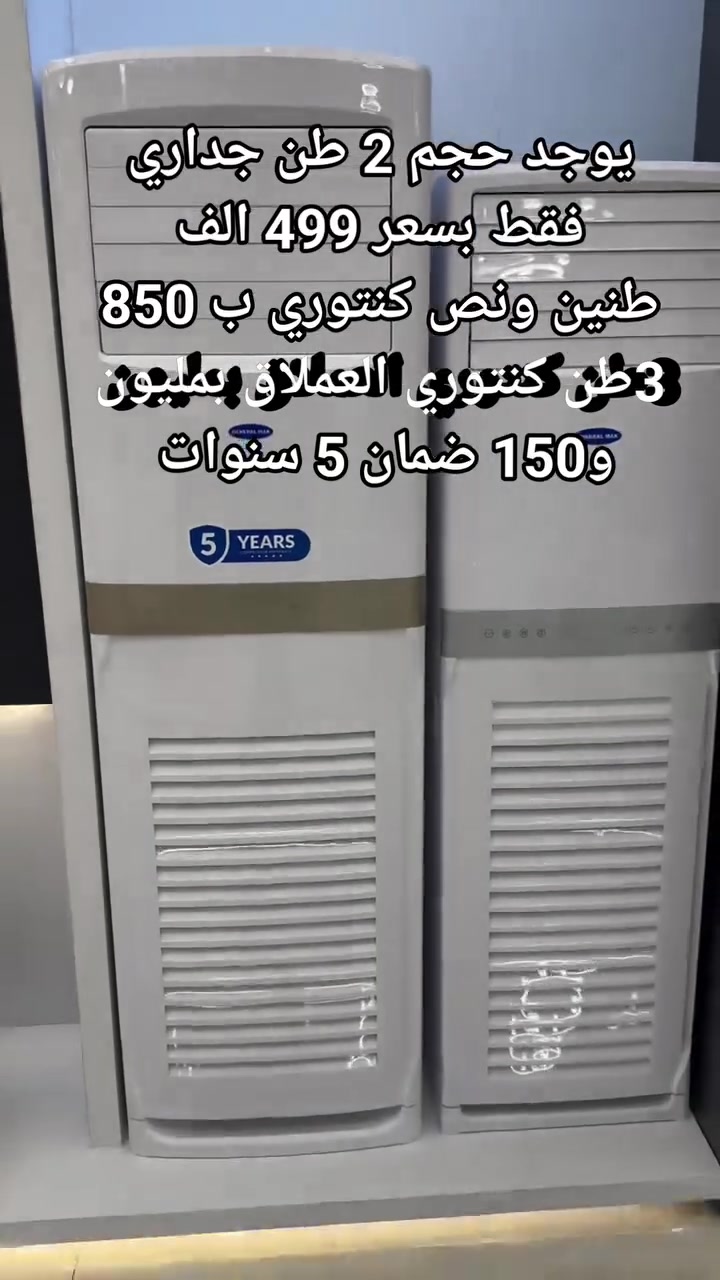 تحطيم اسعار السبالت سبلت كنتور فقط بسعر 849 الف
من جنرال ماكس ضمان 5 سنوات 
حجم طنين ونصف
غاز 410
دبل راديتر نحاس 
ضاغط صحراوي يتحمل 65 درجة حرارية 
ملف نحاس
ويوجد حجم 3 طن العملاق فقط بسعر مليون و150
وتوصيل مجاني داخل بغداد ويوجد توصيل كافة المحافظات 
العنوان بغداد الكرادة تقاطع المسبح شارع المسرح الوطني
للحجز والاستفسار مراسلة الصفحة او الاتصال
***********
***********

