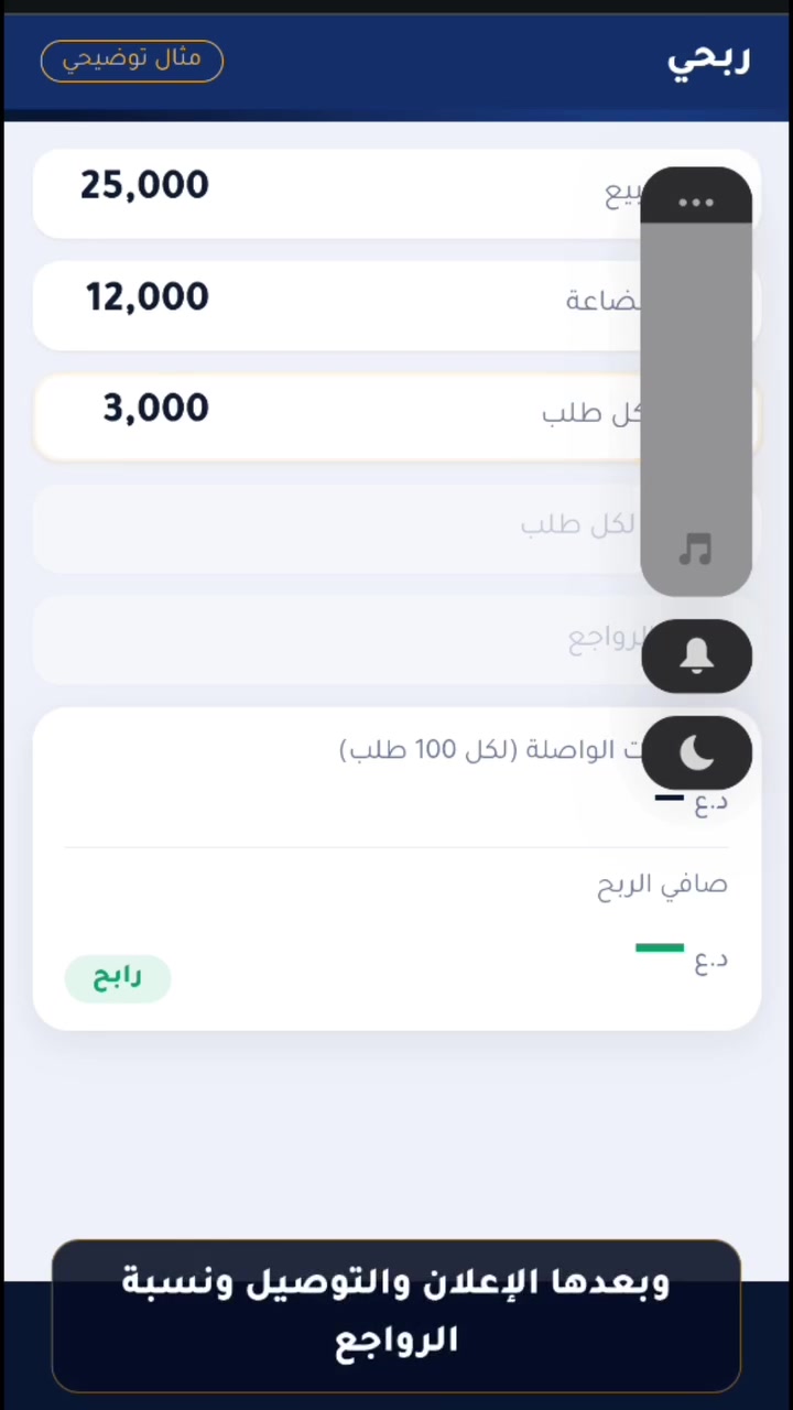 تبيع أونلاين وتحس نفسك رابح؟ لحظة.
مبيعاتك مو ربحك. بعد التكاليف والرواجع ممكن الربح ينقلب لخسارة.
تطبيق «ربحي» يحسبلك ربحك الحقيقي بدقة، ويعطيك تقارير وإحصائيات لكل طلباتك.
سعر الإطلاق 15,000 د.ع مرة وحدة، مع ضمان 3 أيام.
اطلب أو جرّب من الرابط بالتعليق 👇

