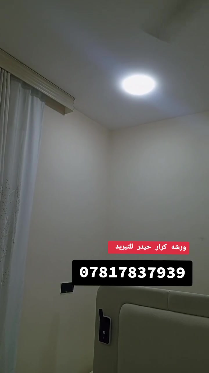 تنصيب سبالت/ وفتح سبالت/وغسل وتنظيف سبالت
♦️ظمن اعمال ورشتنه 
تم تنصيب سبالت نوع AUX اوكس تحكم بالامبيريه 
2طن غاز 410R   تم نصبهن في منطقه حي العدل/والإسكان 

⭕للتواصل عبر الرقم:
☎️*********** واتساب ✅ 
او مراسله الصفحه 📩
تم تنصيب سبالت نوع AUX اوكس تحكم بالامبيريه 
2طن غاز 410R   تم نصبهن في منطقه حي العدل/والإسكان 

⭕للتواصل عبر الرقم:
☎️*********** واتساب ✅ 
او مراسله الصفحه 📩
