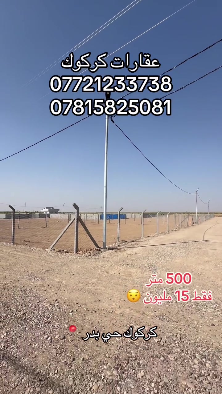 كركوك حي بدر • ٥٠٠م • طابو زراعي