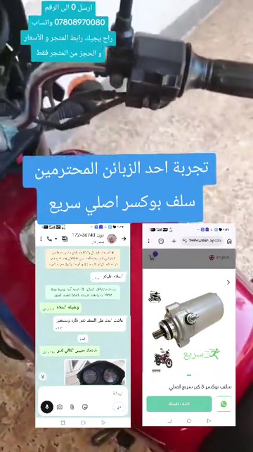 سلف بوكسر اصلي سريع #توصيل_لجميع_محافظات_العراق #ادوات_دراجات_اصلية #متجر_حسين_بطه 

نص مكتوب في الصور:
- ارسل 0 الى الرقم *********** واتساب راح يجيك رابط المتجر و الأسعار و الحجز من المتجر فقط تجربة احد الزبائن المحترمين سلف بوكسر اصلي سريع سلف بوكسر 5 كير سريع اصلي اضفة للسلة