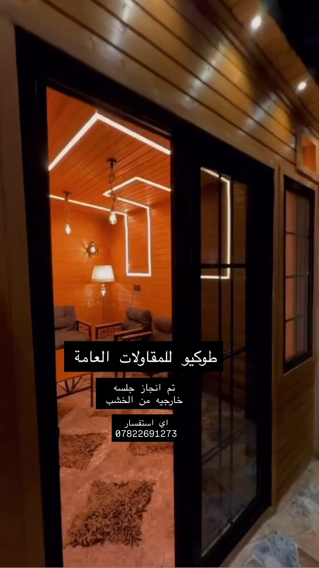 بعض اعمال جلسه خارجيه من الخشب خشب اي استفسار واتساب ***********
