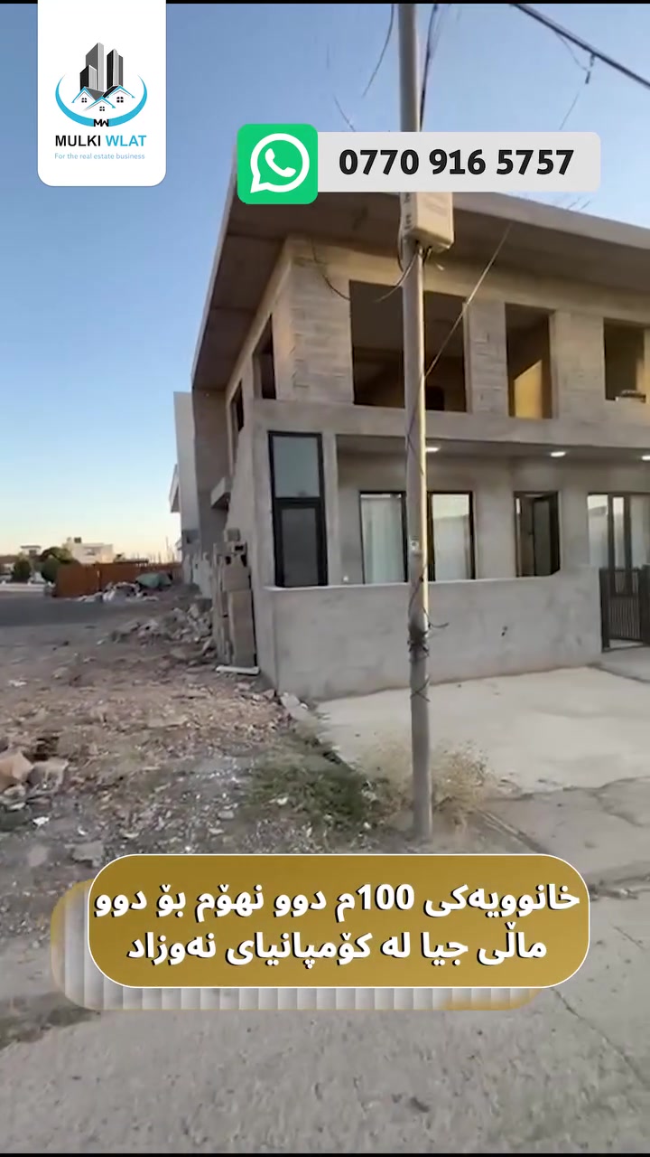 خانوویەکی 100م دوو نهۆم بۆ دوو ماڵی جیا لە #کۆمپانیای_نەوزاد

⏪بۆ زانیاری زیاتر کۆمێنت یان سەردانی ئەم لینکە بکە :
🌐 : https://t.me/mulkiwlat/5679
⬅️ کۆد : 4964 MW
