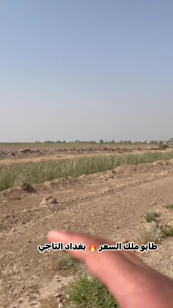 طابو صرف • طريق مسفلت • ٣٥ دقيقة الكاظمية