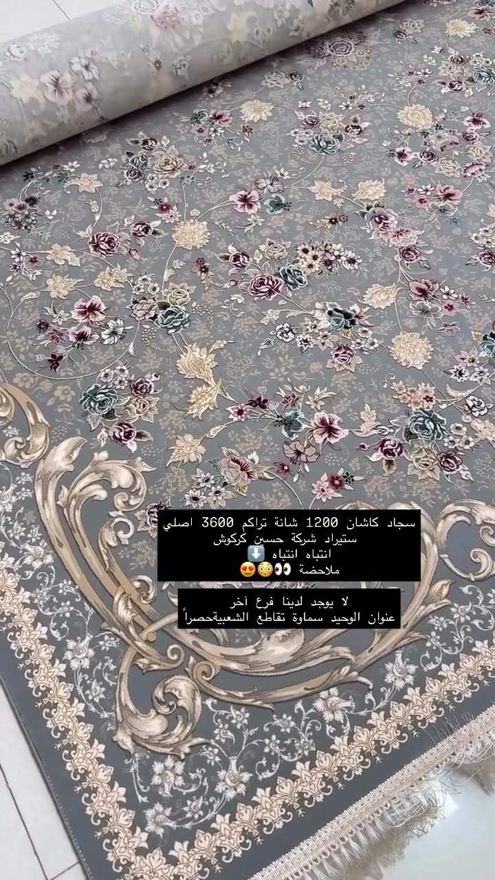سجاد كاشان 1200 شانة تراكم 3600 اصلي
 ستيراد شركة حسين كركوش
انتباه انتباه ⬇️
ملاحضة 

لا يوجد لدينا فرع آخر
عنوان الوحيد سماوة تقاطع الشعبيةحصراً
