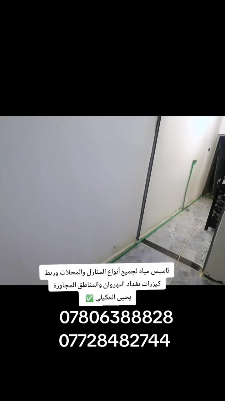 تأسيس مياه لجميع أنواع المنازل والمحلات
وربط كيزرات *********** 
📍 بغداد – النهروان والمناطق المجاورة 
📞 ***********
بإدارة يحيى العكيلي@
