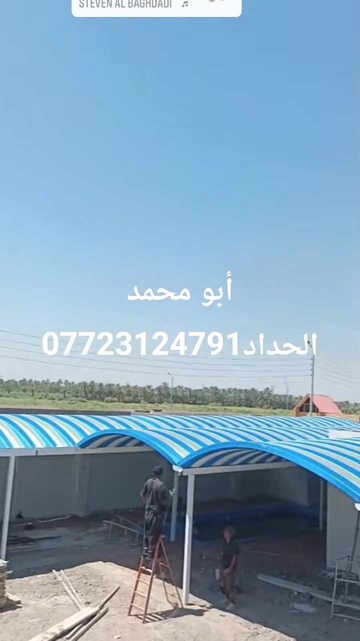يعلن. ((معمل النور لمضلات الكيسبان والكرفان))
((اتصل ونجيك الباب بيتك.🛻))(( باسعار تنافسية)) 💥‏‪***********

احمي منزلك من اشعة الشمس القوية 🥵

معمل النور يقدم لك الحل المثالي:

✔️مضلات كيسبان و كرفانات وغرف وقاعات وبيوت بأسعار تنافسية وتكلفة منخفضة باستخدام السندويج بنل المميز.

✔️ سرعة إنجاز فائقة وتسليم سريع 🚛.

✔️ تصاميم متكاملة تشمل الأبواب، الشبابيك، والزجاج 🪟.

جديدنا! 🔔

نوفر أحدث قمريات الكيسبان بأناقة وجودة فائقة.

🔧 مواصفاتنا المتميزة:

1️⃣ كيسبان بسمك 0.5 ملم.

2️⃣ حديد بوري مربع (80 × 2 ملم).

3️⃣ دهان أساس رادليت باللون الرمادي 🎨.

4️⃣ ألوان اختيارية حسب رغبتك.

5️⃣ كيسبان بـ16 لون حراري يتحمل درجات الحرارة العالية ☀️.

6️⃣ مواد عالية الجودة تركية المنشأ 🇹🇷.

7️⃣ تنفيذ شامل ومتكامل لجميع أعمال الحدادة 🔨.

📞 للاستفسار والتواصل راسلنا من الزر اسفل المنشور او على الارقام

📱  ‏‪***********‬‏ واتساب 

📲  *********** اتصال مباشر

📩 تواصل معنا الآن ودعنا نصمم لك ما تحلم به بكل احترافية 🌟.

🎯 مع معمل النور... الجودة والإبداع عنوانناhttps://www.facebook.com/share/v/1G4DSNAm8d/

