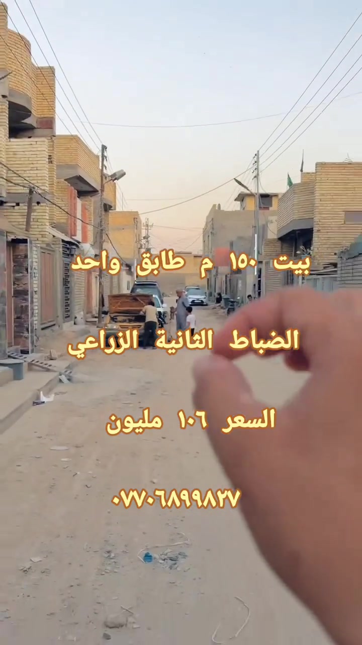 🏠 بيت للبيع في موقع مميز جداً
مساحة ١٥٠ م / ((٧ونصف × ٢٠))
طابق واحد بناء حديث وجديد
📍 أول فرع بداية منطقة الضباط الثانية الزراعي
خدمات كاملة وموقع ممتاز للسكن

💰 السعر ١٠٦ مليون وقابل للتفاوض البسيط

📞 للاستفسار والتواصل ***********
واتساب متوفر
