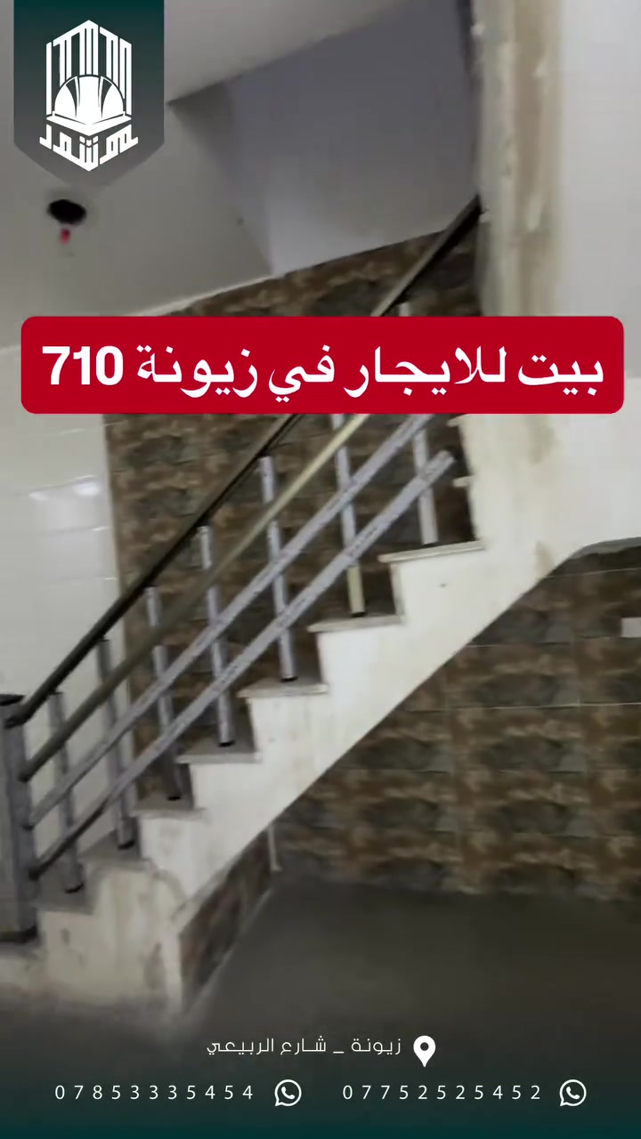 ⁨ دار للايجار في زيونة محلة 710 
يحتوي على 3 غرف نوم 3 صحيات واستقبال ومطبخ 
للاستفسار زيارة مكتب موشور الهندسي
او الاتصال 
***********
***********
#عقارات #اكسبلورexplore #ايجار #زيونه #مكتب_موشور
