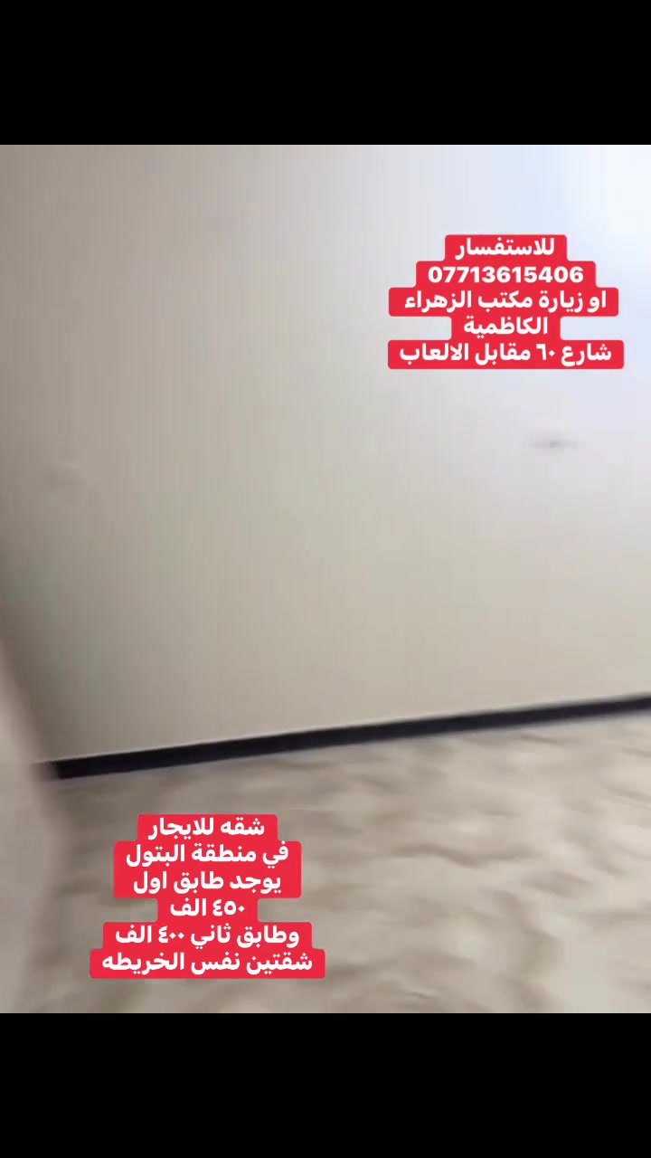 شقه للايجار
في منطقة البتول
يوجد طابق اول
٤٥٠ الف
وطابق ثاني ٤٠٠ الف
شقتين نفس الخريطه

للاستفسار
***********
او زيارة مكتب الزهراء الكاظمية
شارع ٦٠ مقابل الالعاب
