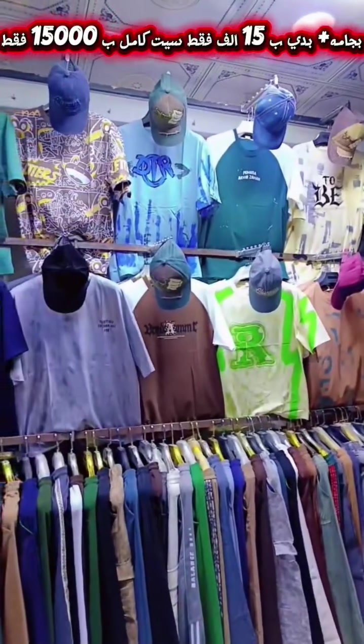 ازياء أبو الجود👖
وصل الجديد 🆕🗣️
مسويلكم عروض تفليش🫠 الاسعار كلا جوا الاسوك وتدللون 
وصلت الموديلات الجديده💯 الغترا الحسينيه
العنوان كوفه شارع المطار القديم مقابيل صيدلية الالفه🧐
الرقم واتساب ***********📲
👉allawiabbas90 تيك توك
