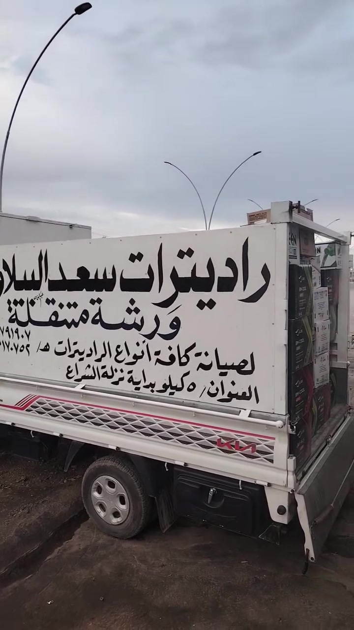 راديترات سعد البيلاوي الانبار الرمادي الخمسه كيلو نزلت الشراع ***********

