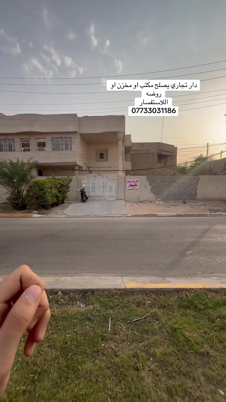 🏡 للإيجار – عقار تجاري بموقع مميز

السلام عليكم متابعين مكتب الرحمن للعقار 🌹

متوفر لدينا عقار تجاري للإيجار بمساحة 330 م²، ويتميز بإمكانية التأجير بعدة خيارات:
🔹 تأجير العقار بالكامل.
🔹 تأجير البيت فقط.
🔹 تأجير القطعة فقط.

✅ مناسب لـ:
• روضة أطفال.
• شركة أو مكتب.
• مخزن.
• عيادة.
• أي نشاط تجاري أو استثماري.

📍 الموقع:
الحرية – حي السلام – شارع 30.

🏠 مواصفات العقار:
✔️ 6 غرف.
✔️ صالة واسعة.
✔️ مطبخ.
✔️ رصيف أمامي بعرض 4 أمتار.

📞 للاستفسار والتواصل:
***********

أو مراجعة مكتب الرحمن للعقار
📍 الحرية – حي السلام – شارع 20.

#عقارات_بغداد #عقارات_العراق #للإيجار #عقار_تجاري #الحرية #حي_السلام #مكتب_الرحمن #استثمار #محلات #مخازن #مكاتب #فرص_استثمار #بيع_وشراء_العقارات #عقارات
