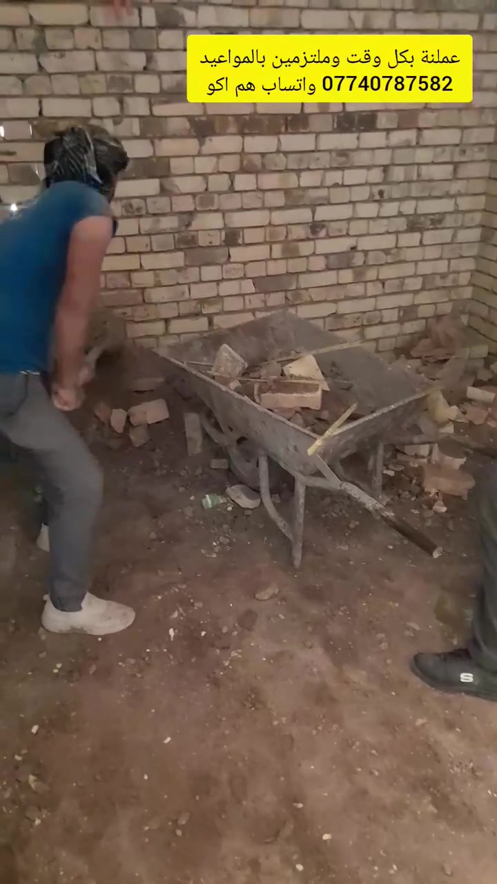 يالله ياالله السلام عليكم موجود كادر عمال كلشي نشتغل تفليش تصعيد مواد ونج او ع ضهر فرش سبيس قلع بيوت غسل بيوت او زفت و فلانكوت هاذ رقمنه وبي واتساب هم ونكون بخدمتك ***********
