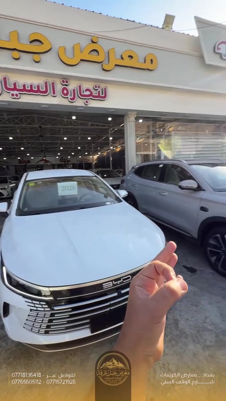 بي واي دي ديستروير – BYD Destroyer
تصميم عصري، داخلية أنيقة وتجهيزات تخلي كل مشوار أريح وأسهل

✅ إضاءة LED نهارية
✅ عدسات زنون
✅ ويل كروم
✅ تحكمات ستيرن
✅ إشارات بالمرايا
✅ دخول ذكي عن طريق الكارت أو البصمة
✅ شاشة أصلية
✅ أربع حساسات خلفية
✅ كاميرا خلفية
✅ مقاعد جلد رياضية

ديستروير تجمع بين الراحة، التكنولوجيا والشكل الرياضي… سيارة عائلية وشبابية بمواصفات تناسب احتياجك اليومي

متوفرة الآن لدى معرض جبل عرفة لتجارة السيارات
📍 بغداد – معارض الكريعات – شارع الوقف السني
📞 ***********
📞 ***********
📞 ***********

للسعر والتفاصيل راسلونا على الخاص.
