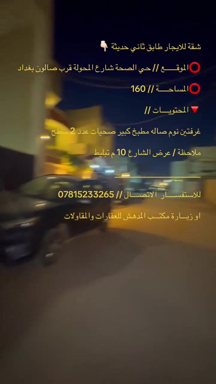 شقة للايجار طابق ثاني 👇🏻

⭕️الموقــــــع // حي الصحة شارع المحولة قرب صالون بغداد 

⭕️المساحـــــة // 160 م

🔻المحتويــــات //

غرفتين نوم صاله مطبخ صحيات عدد 3سطح لشقة باب معزولة لشقه وصحيات ضيوف 
   
______________________
  
للاستفســــار  الاتصــــال // ***********

او زيـــارة مكتـــب المدهش للعقارات والمقاولات
