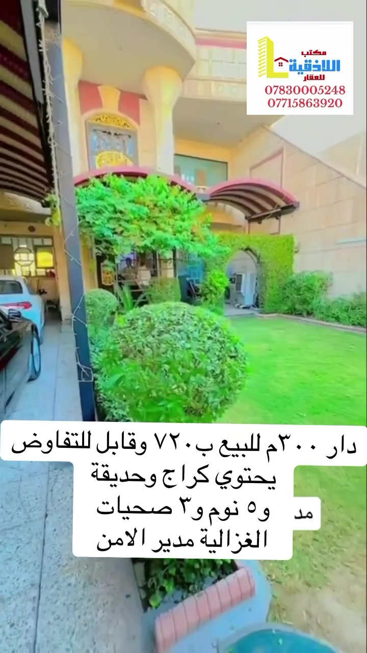 الغزالية • ٣٠٠م • ٤+ غرف