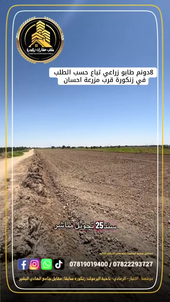 طابو زراعي • ٨ دونم • الرمادي زنكورة