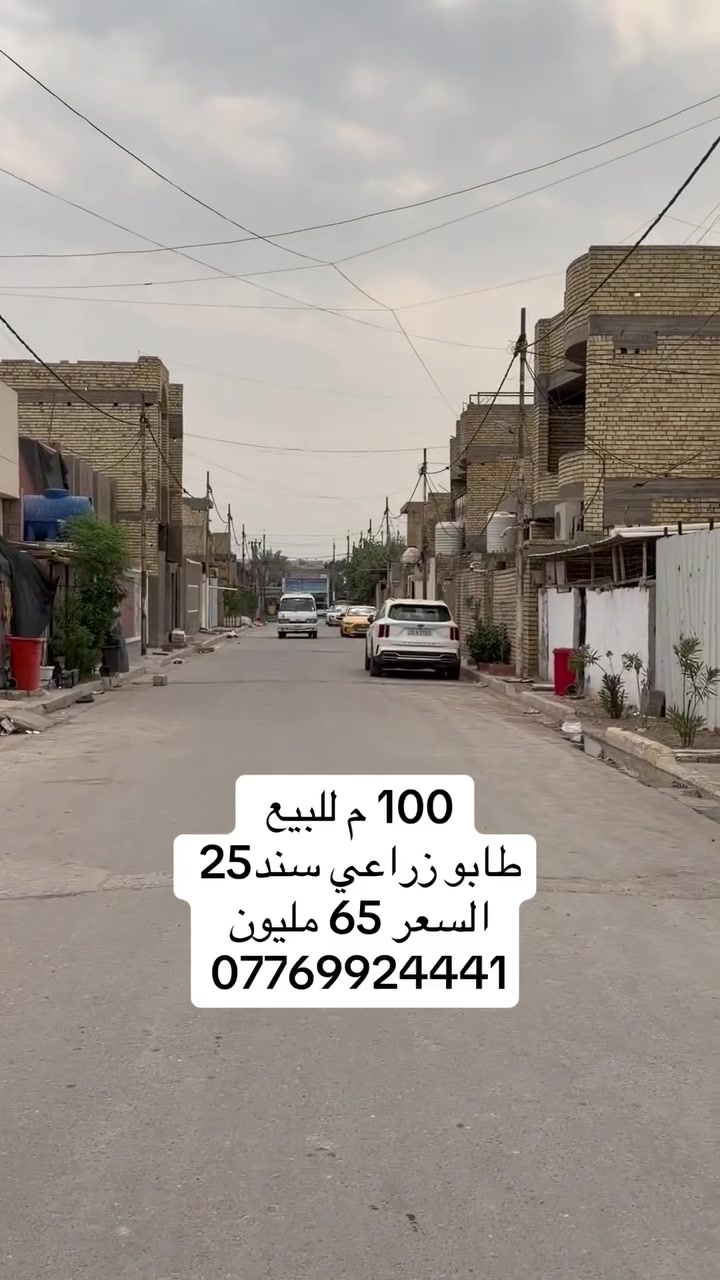 السعر 65 مليون
بيت للبيع المساحة 100 م طابو زراعي سند 25 العنوان بغداد سبع قصور شارع ابو علي قرب جامع الحمزة ***********
