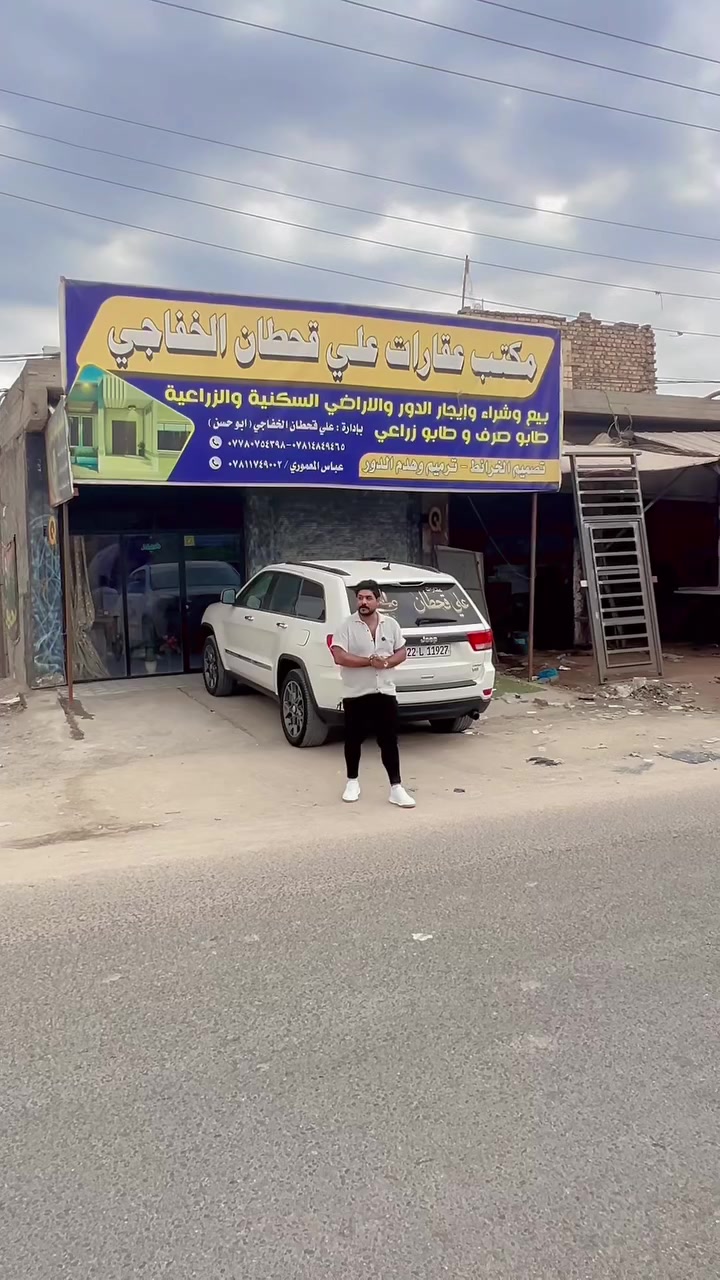 ياالله 🤲🏼
عنوان مكتب عقارات علي قحطان الخفاجي 🏘️
باقي العروض داخل الفديو 
***********.     متوفر واتساب 
***********.       متوفر واتساب
