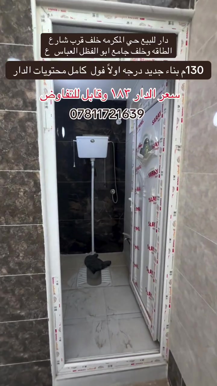 ‏دار للبيع حي المكرمة مساحة 130 متر بناء درجة أولى فول كامل ملحقات
‏ دار للبيع المساحة 130 متر حي مكرمة بناء درجة أولى فول مع كامل ملحقات الدار والتفاصيل داخل الفيديو السعر 183 مع المجال للاستفسار مراجعة مكتب الرشيد أو الاتصال بالأرقام التالية
‏***********
‏*********** ￼
