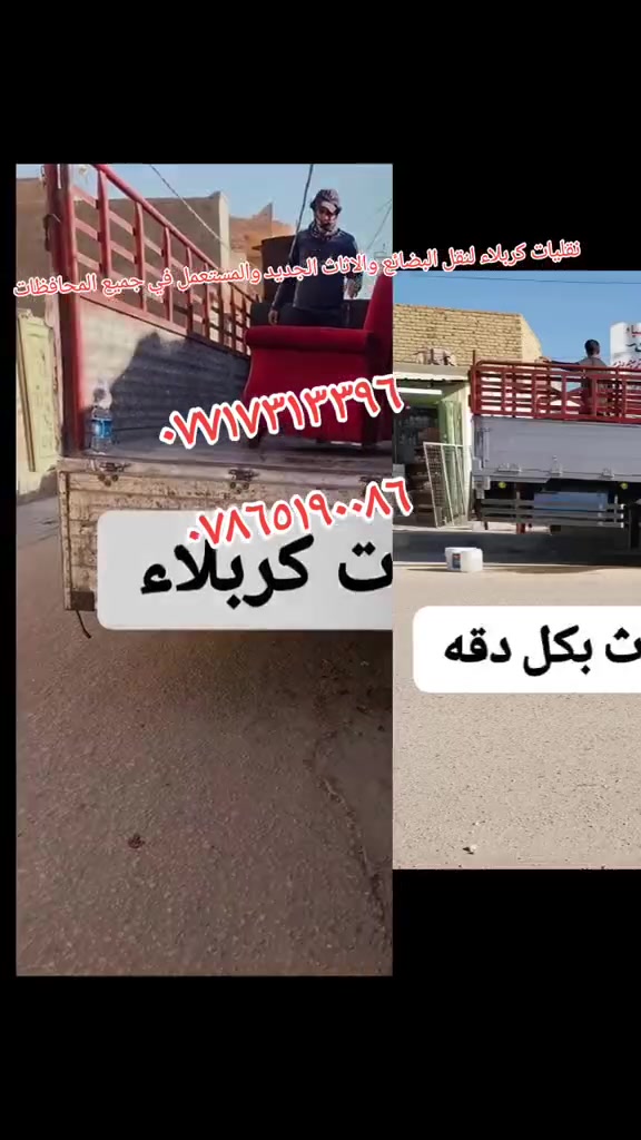نقل اثاث في كربلاء وجميع لمحافضات انسب الاسعار 
موجوده سيارات هينو وكيا
نقليات الموسوي
***********
***********
