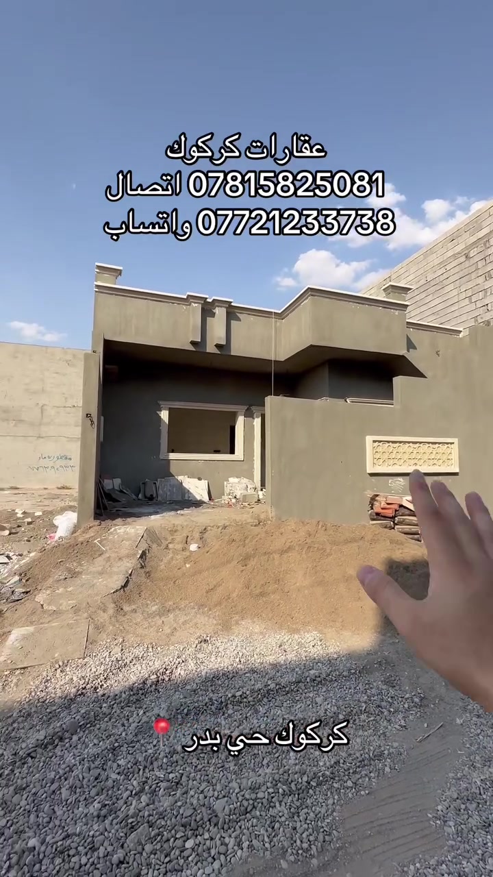 إعلان رقم (101)
دار مساحته 150 متر 
موقع كركوك حي بدر زراعي 
ماء مولد كهرباء كلشي متوفر 
جنس العقار طابو زراعي 
للاستفسار 
***********
***********

