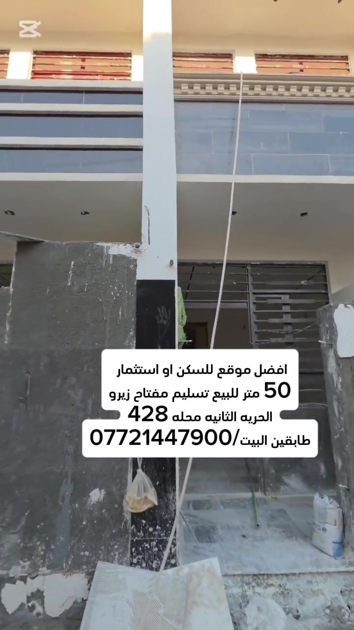 #_الدار_للبيع  🏘️المساحه 50متر تستلم مفتاح
📍#الحريه__الثانيه_محله428
طرمه +صاله+مطبخ + صحيات + 3غرف نوم 

للاستفسار ⁉️
☎️    ***********  حجي عزيز 
او مراجعة مكتب  جنات الحريه  شارع كباب ابو علي
