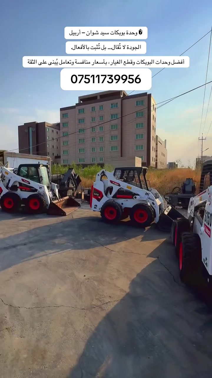 🏗️ كراج سيد شوان
✅ بيع وشراء جميع أنواع البوبكات.
✅ متوفر جميع قطع غيار وإكسسوارات البوبكات.
💯 أفضل جودة وأرخص الأسعار.
📍 الموقع: أربيل
📲 للتواصل عبر واتساب: ***********

✅ کڕین و فرۆشتنی هەموو جۆرەکانی بۆبکات.
✅ هەموو پارچە و ئامێرەکانی بۆبکاتمان بەردەستن.
💯 باشترین کوالێتی و هەرزانترین نرخ.
📍 شوێن: هەولێر
📲 بۆ پەیوەندی (واتساپ): ***********
