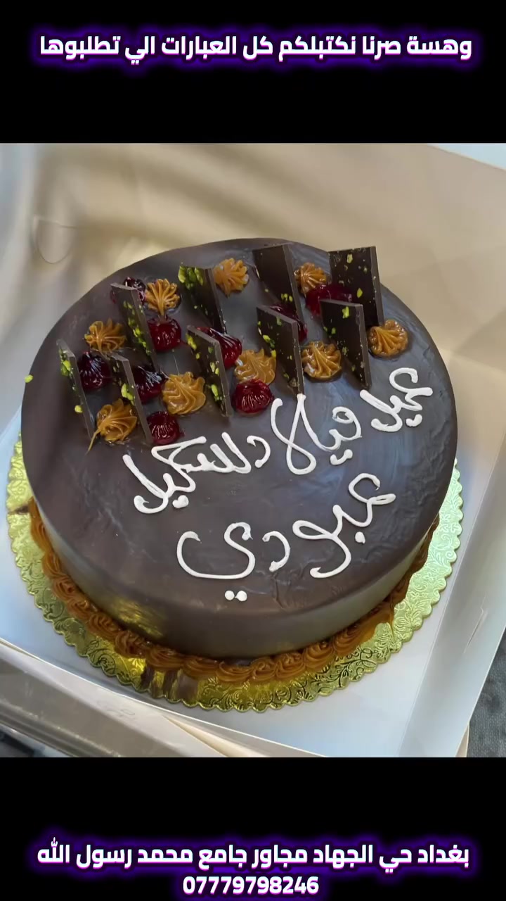 اطيب قوالب كيك بحي الجهاد وبأسعار تنافسية تبدة من ال 10 الاف فقط 😍
وكل عبارة تطلبوها نكتبها الكم بكل حب 💖🤗
للحجز على صفحاتنا او رقمنا *********** او زورونا لموقعنا الي بحي الجهاد مجاور جامع محمد رسول الله واستمتعوا بجمال الأجواء 👏🏻
#اكسبلور #ترند #مرطبات_وحلويات_دجلة #حلويات #كيك
