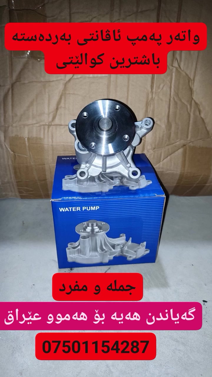 واتر بمب النترا 2008  موجود درجە اولی جملە و مفرد   توصیل كل محافضات
واتس اب ***********
